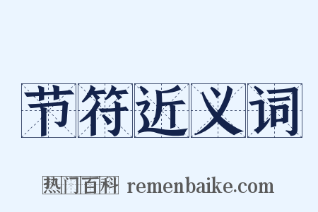 节符近义词是什么意思的图片